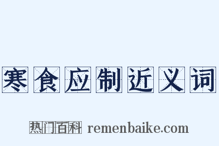 寒食应制近义词是什么意思的图片